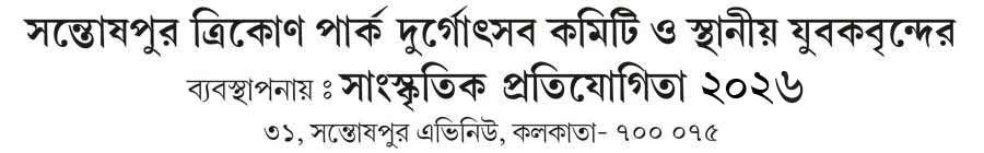 Santoshpur Trikon Park Durgotsab Committee